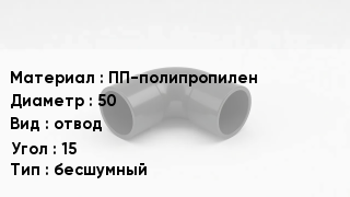 Отвод полипропиленовый ПП-полипропилен 50 отвод Угол:15 бесшумный